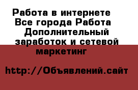 Работа в интернете  - Все города Работа » Дополнительный заработок и сетевой маркетинг   
